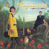 めざクラ2003～高嶋ちさ子と仲間たち